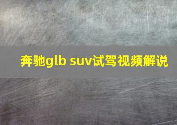 奔驰glb suv试驾视频解说